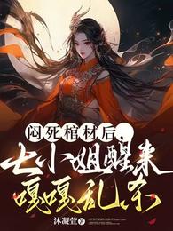 闷死棺材后，七小姐醒来嘎嘎乱杀 封面
