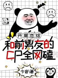 开局恋综,和前男友的CP全网磕 封面