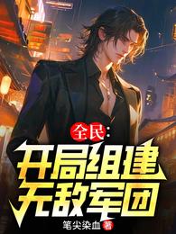 全民:开局组建无敌军团! 封面
