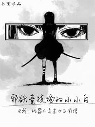极欲竞技场的小小白 封面