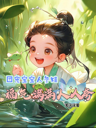团宠宝宝人参娃,福气满满人人夸 封面