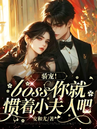 骄宠!boss你就惯着小夫人吧 封面