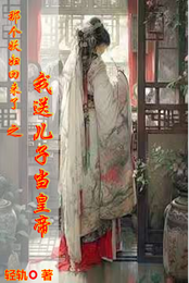 那个妖妇回来了之我送儿子当皇帝 封面