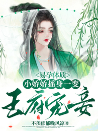 易孕体质小娇娇摇身一变王府宠妾 封面