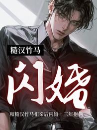和糙汉竹马相亲后闪婚,三年抱俩 封面