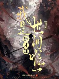 死后，她才知我是世间唯一 封面