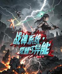 战神系统：觉醒S异能 封面