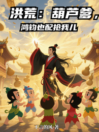 洪荒：我葫芦爹，鸿钧也配抢我儿 封面