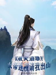 我被天道曝光，女帝连夜请我出山 封面