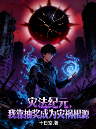 灾法纪元，我靠抽奖成为灾祸根源 封面