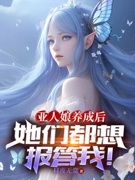 亚人娘养成后,她们都想报答我! 封面