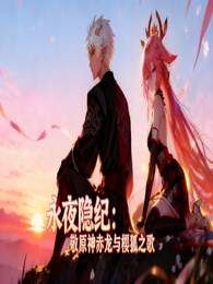 永夜隐纪：敬原神赤龙与樱狐之歌 封面