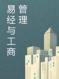 易经与工商管理 封面