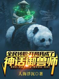 全民转职：开局我成了神话御兽师 封面