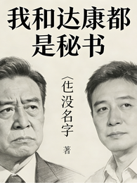 名义：汉东我和达康都是秘书 封面