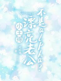 小王得漂亮老公不是alpha? 封面