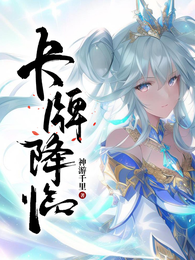 卡牌降临 封面