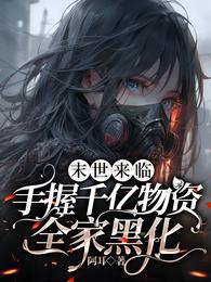 末世来临,手握千亿物资全家黑化 封面