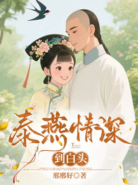 泰燕情深到白头 封面