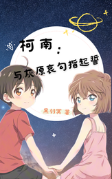 柯南：与灰原哀勾指起誓 封面