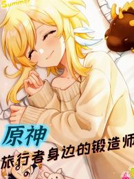 原神：旅行者身边的锻造师 封面