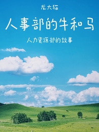 人力资源部的故事 封面