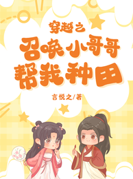 穿越之召唤小哥哥帮我种田 封面