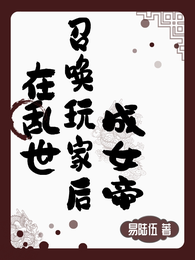 在乱世召唤玩家后成女帝 封面