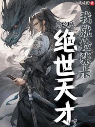我就捡张卡,怎么成绝世天才了 封面