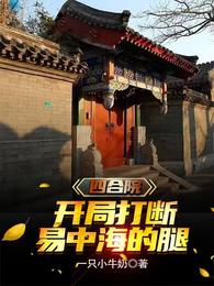 四合院:开局打断易中海的腿 封面