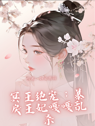 冥王绝宠,暴戾王妃嘎嘎乱杀 封面