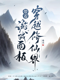 带着游戏面板穿越修仙界 封面