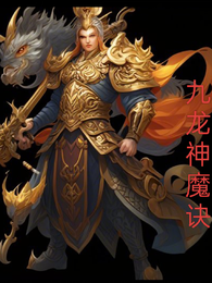 九龙神魔诀 封面