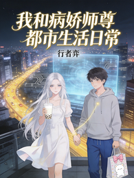 我和病娇师尊都市生活日常 封面