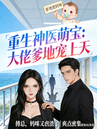 重生神医萌宝:大佬爹地宠上天 封面