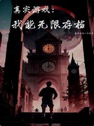 真实游戏：我能无限存档 封面