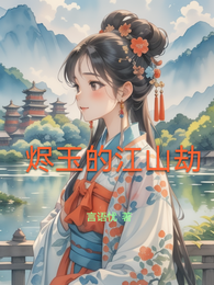 烬玉的江山劫 封面