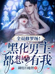 全员修罗场！黑化男主都想占有我 封面