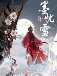 墨忧雪 封面