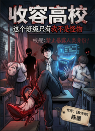 收容高校：这个班级只有我不是怪 封面