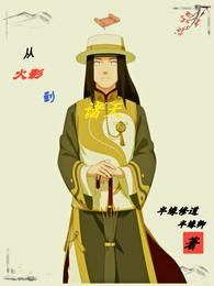 从火影到诸天 封面