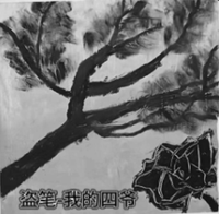 盗墓我的四爷 封面
