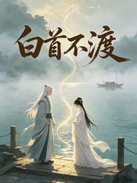 白首不渡 封面