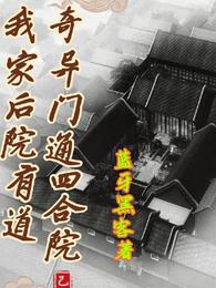 我家后院有道奇异门通四合院 封面