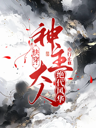 快穿:神主大人绝代风华 封面