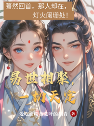 易世相聚，一切天定 封面