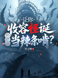 让你收容怪诞,你把它当辣条啃? 封面