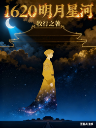 1620明月星河 封面