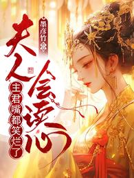 夫人会读心，主君嘴都笑烂了 封面