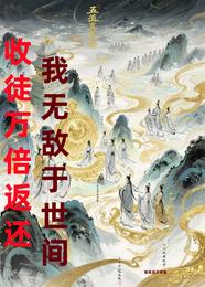 收徒万倍返还我无敌于世间 封面